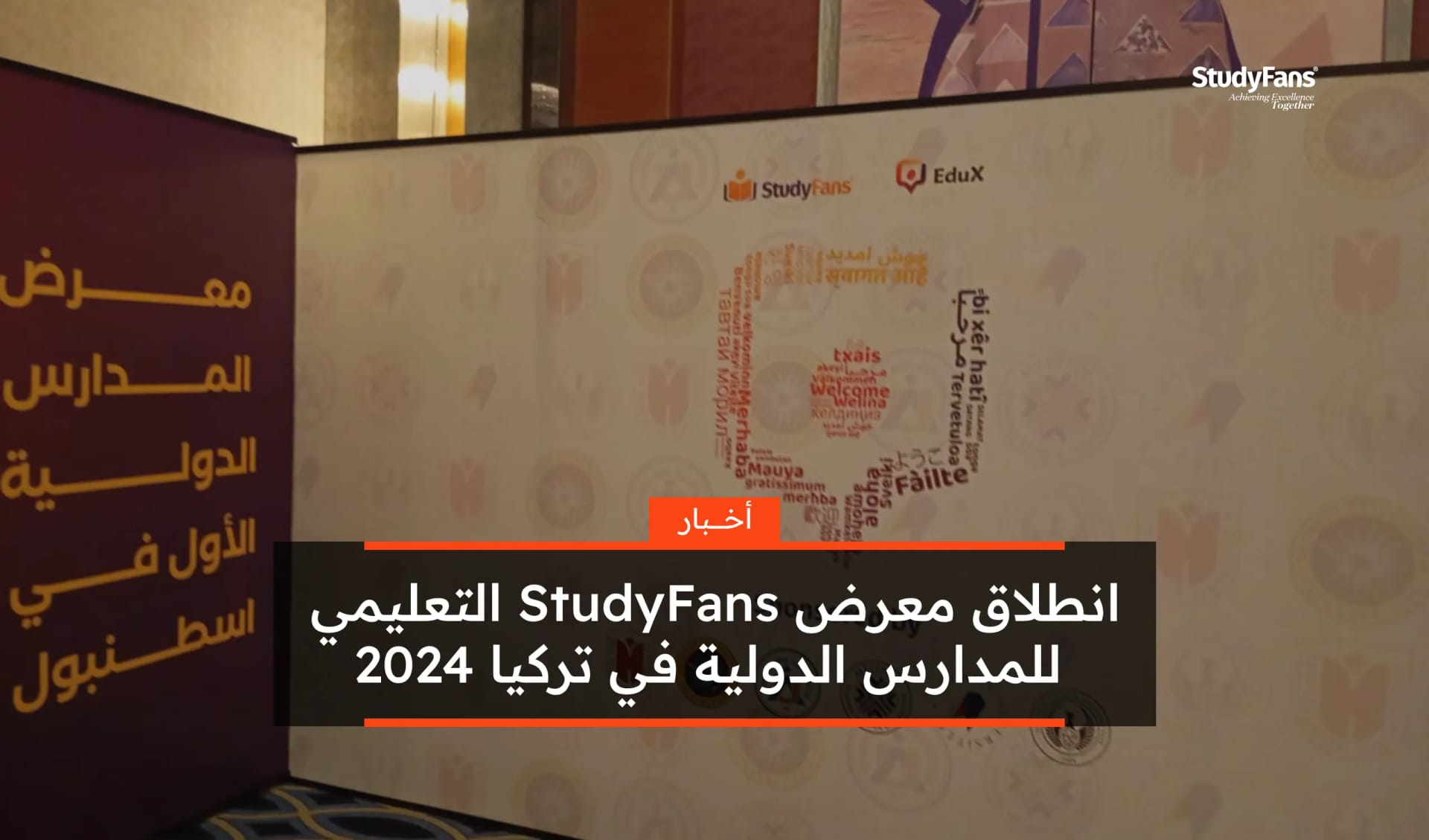 انطلاق معرض StudyFans التعليمي للمدارس الدولية في تركيا 2024