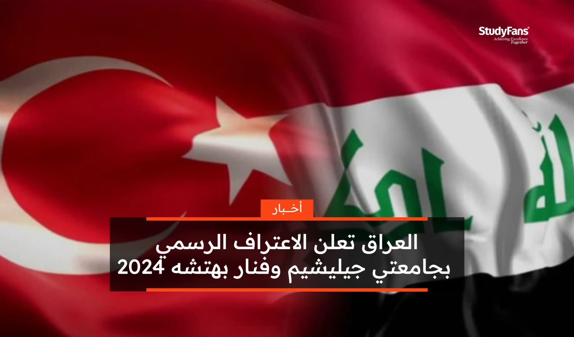 العراق تعلن الاعتراف الرسمي بجامعتي جيليشيم وفنار بهتشه 2024