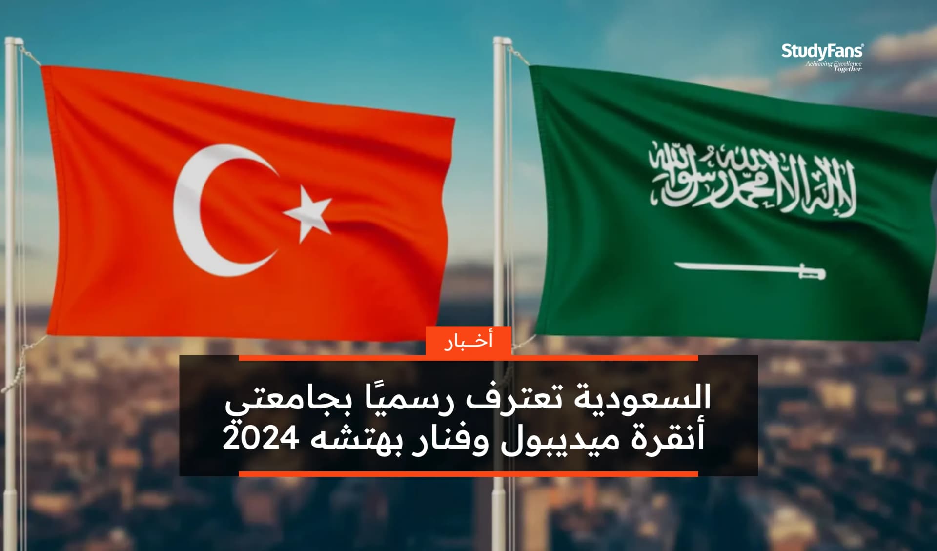 السعودية تعترف رسميًا بجامعتي أنقرة ميديبول وفنار بهتشه 2024