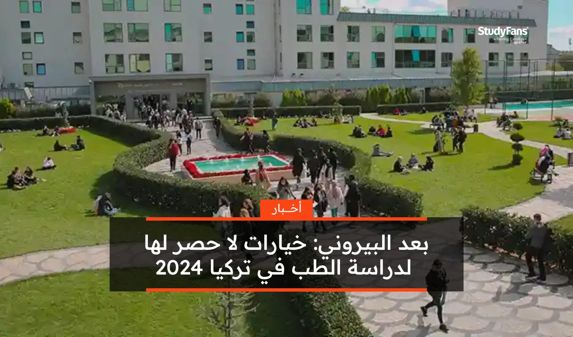 بعد البيروني: خيارات لا حصر لها لدراسة الطب في تركيا 2024
