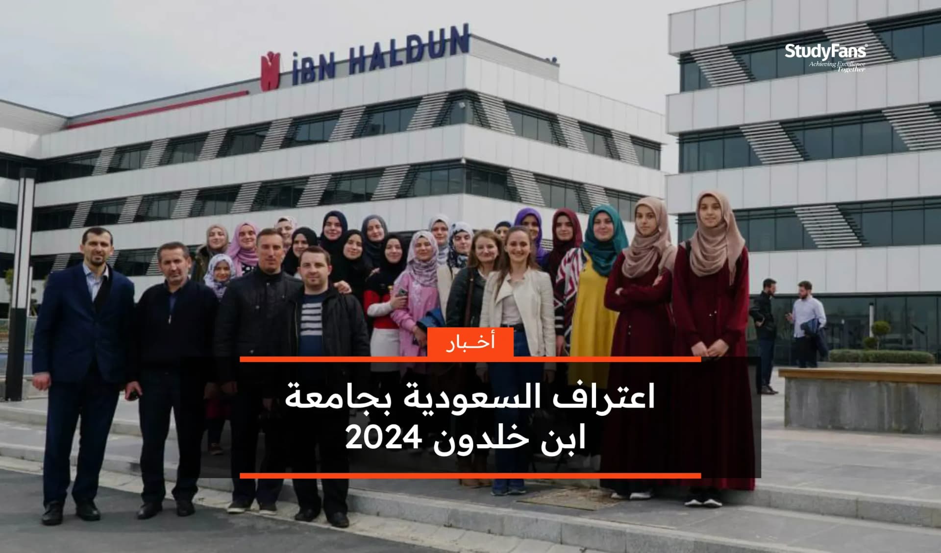 اعتراف السعودية بجامعة ابن خلدون 2024