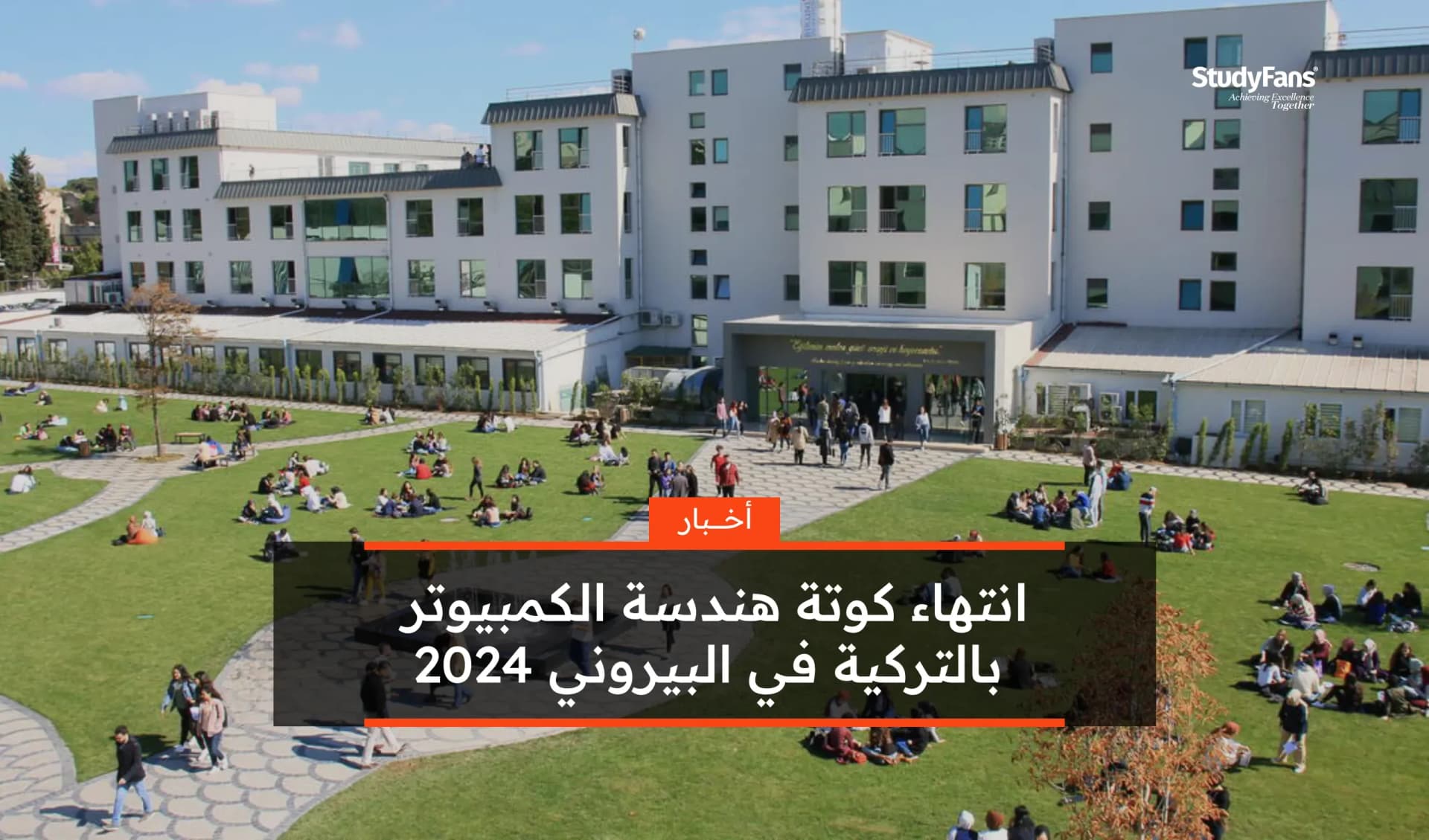 انتهاء كوتة هندسة الكمبيوتر بالتركية في البيروني 2024