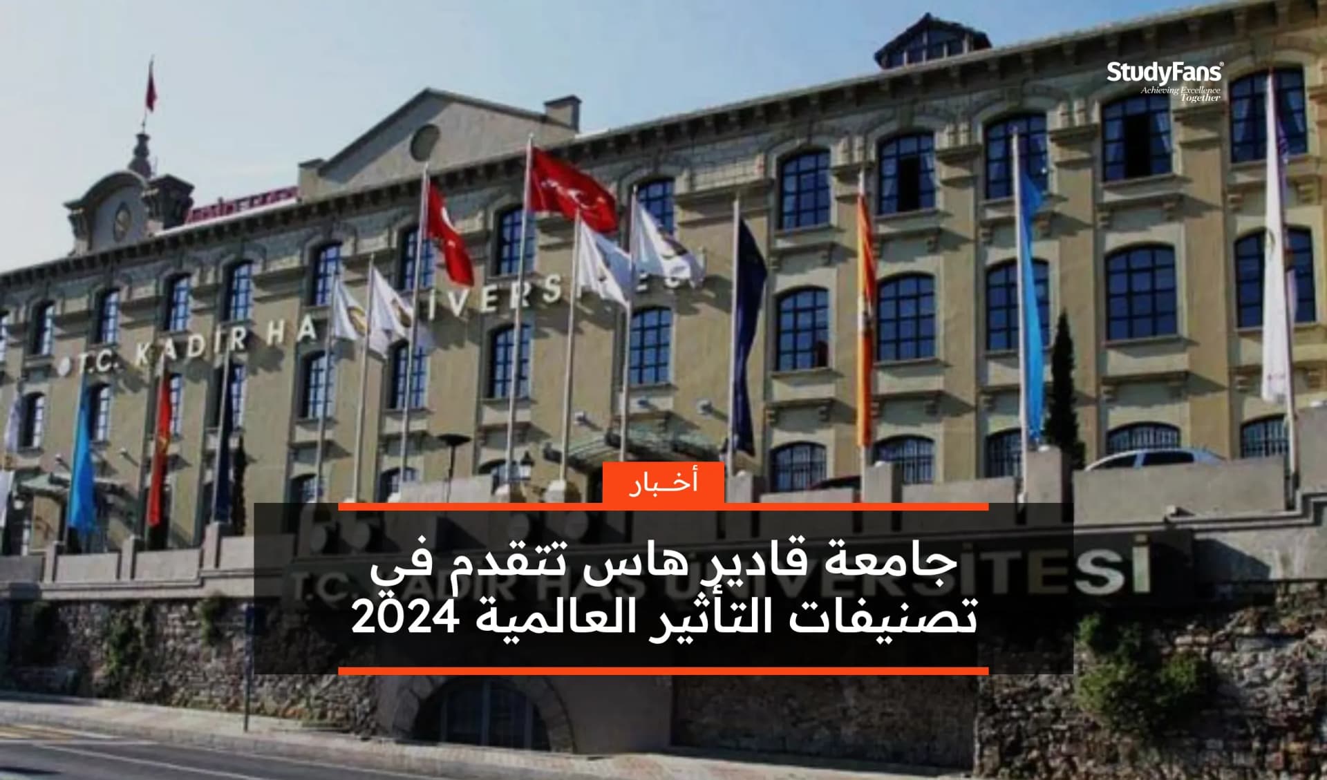 جامعة قادير هاس تتقدم في تصنيفات التأثير العالمية 2024