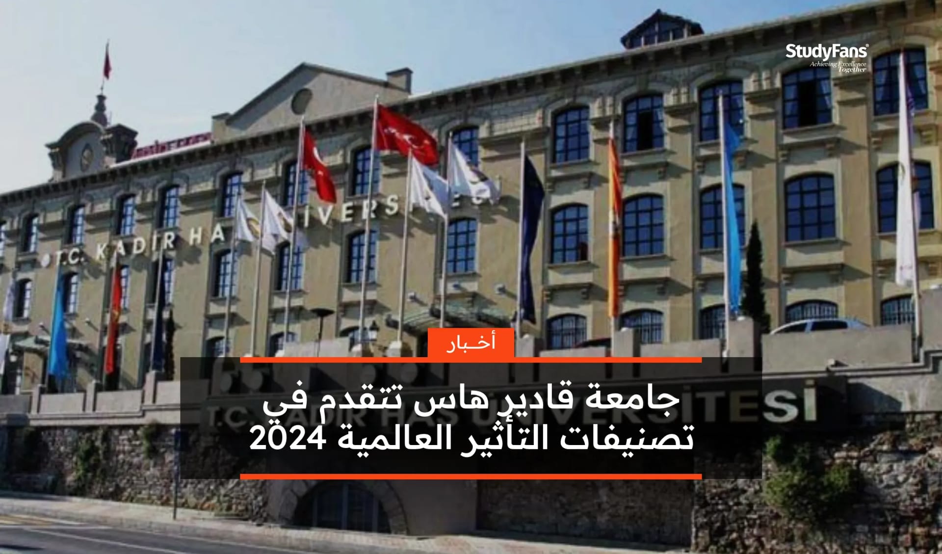 جامعة قادير هاس تتقدم في تصنيفات التأثير العالمية 2024