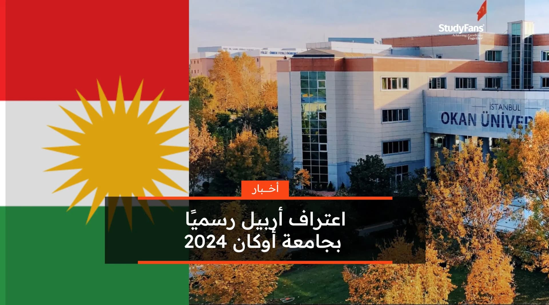 اعتراف أربيل رسميًا بجامعة أوكان 2024