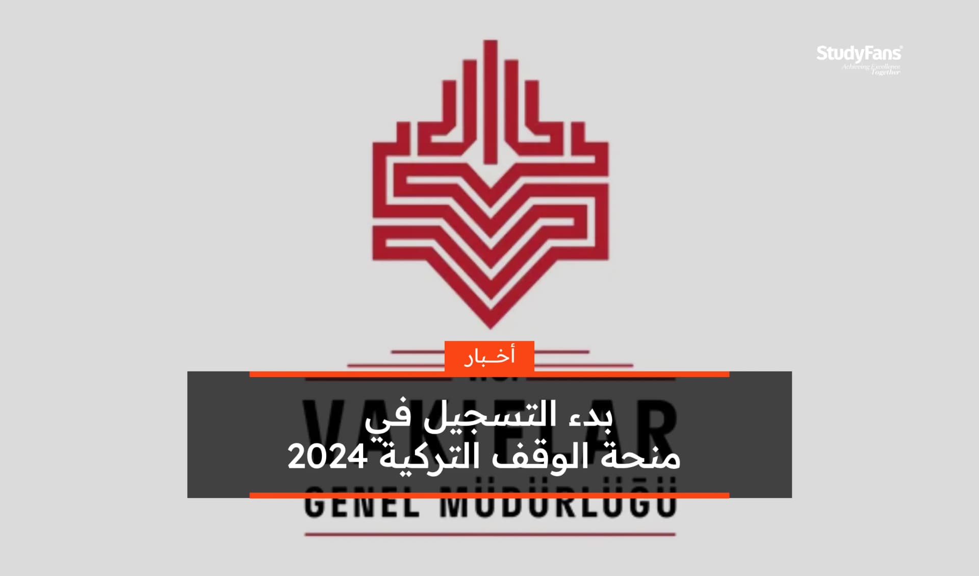 بدء التسجيل في منحة الوقف التركية 2024