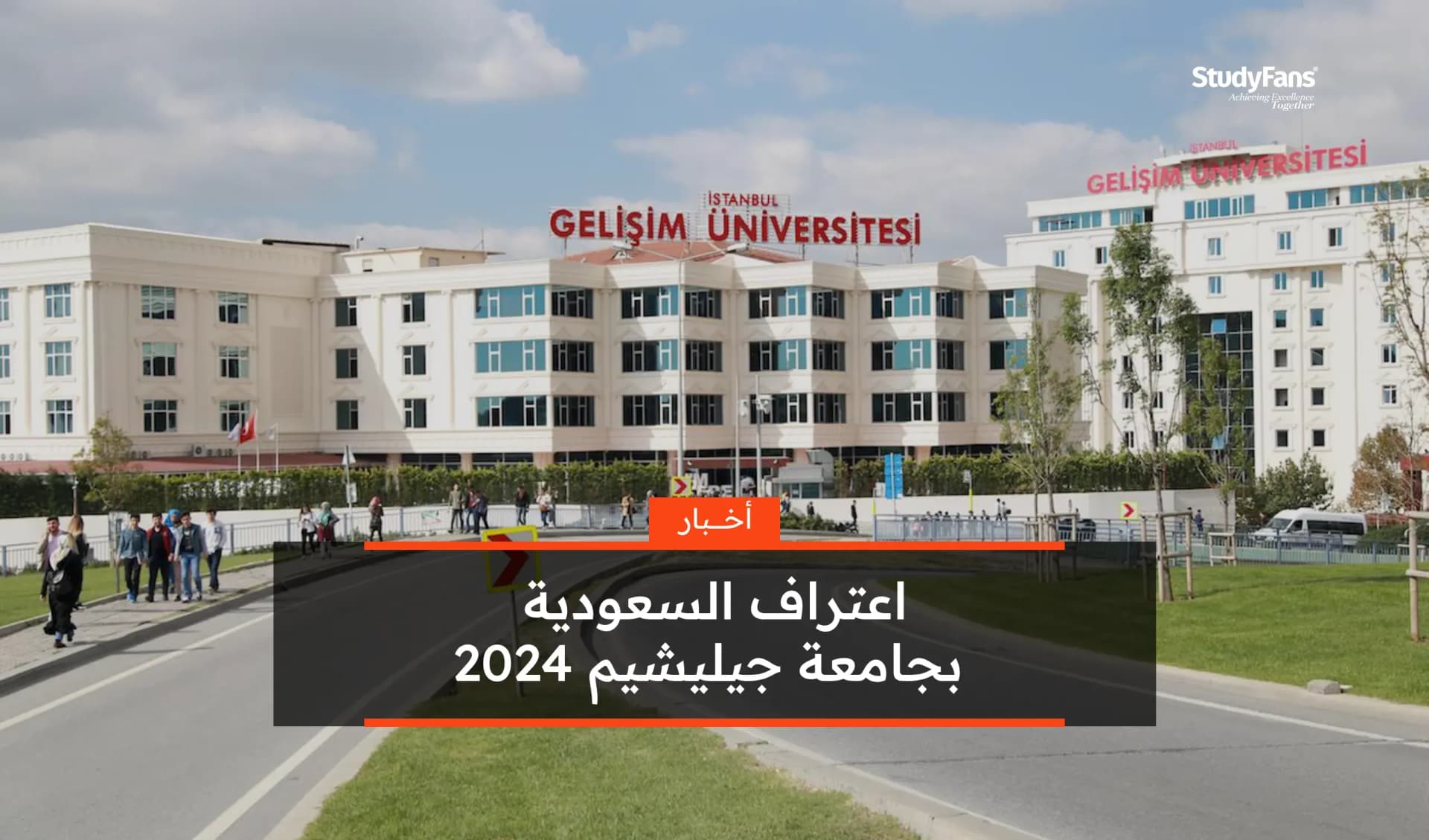اعتراف السعودية بجامعة جيليشيم 2024