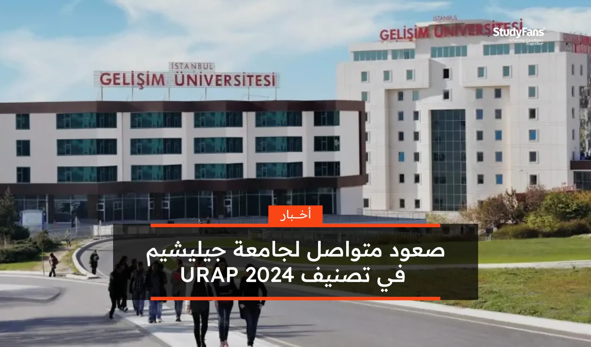 صعود متواصل لجامعة جيليشيم في تصنيف 2024 URAP