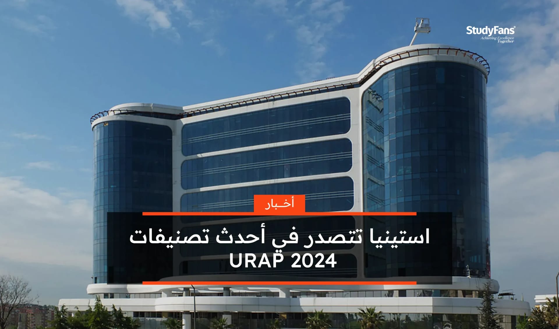 استينيا تتصدر في أحدث تصنيفات URAP 2024