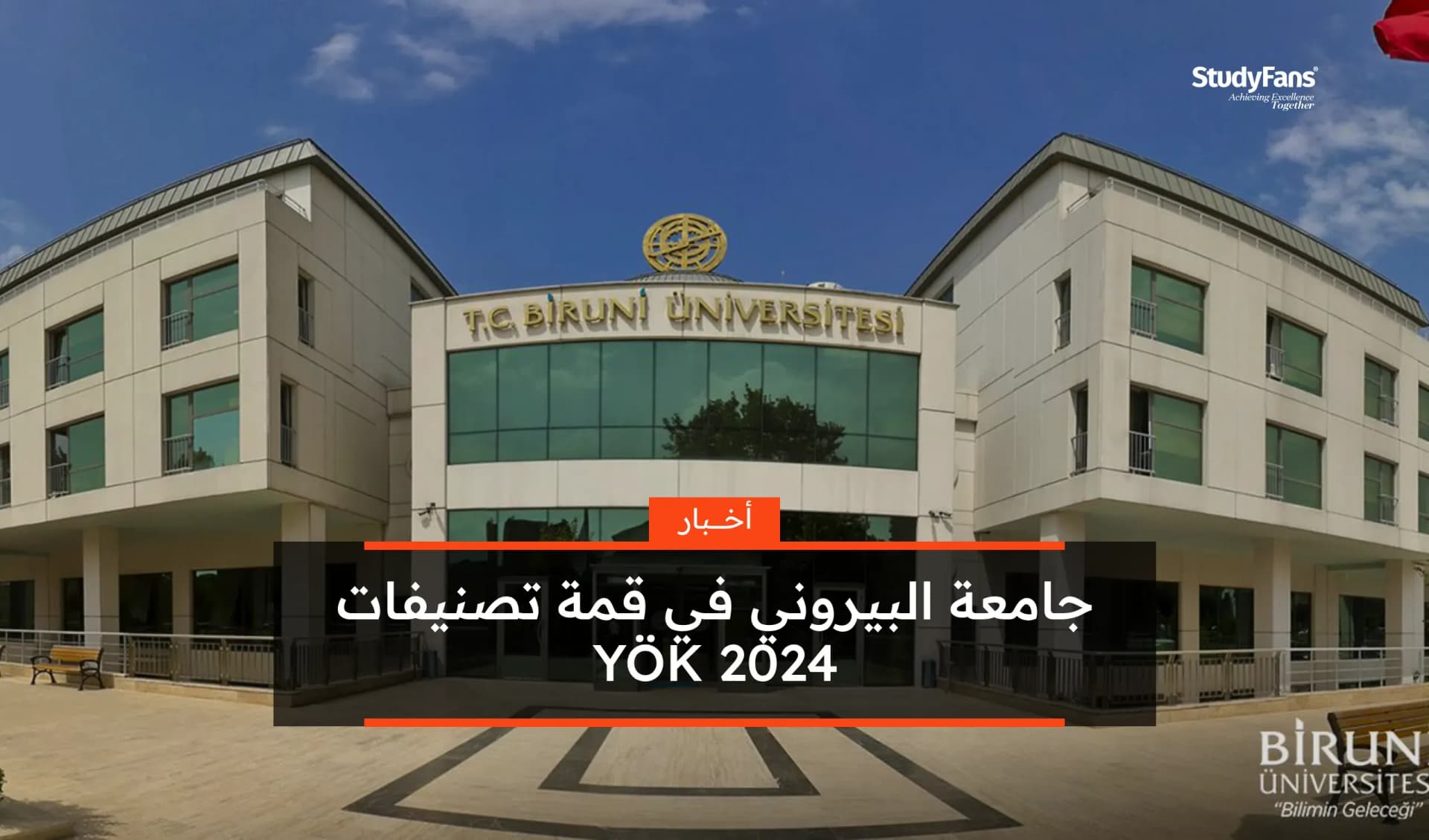 جامعة البيروني في قمة تصنيفات YÖK 2024