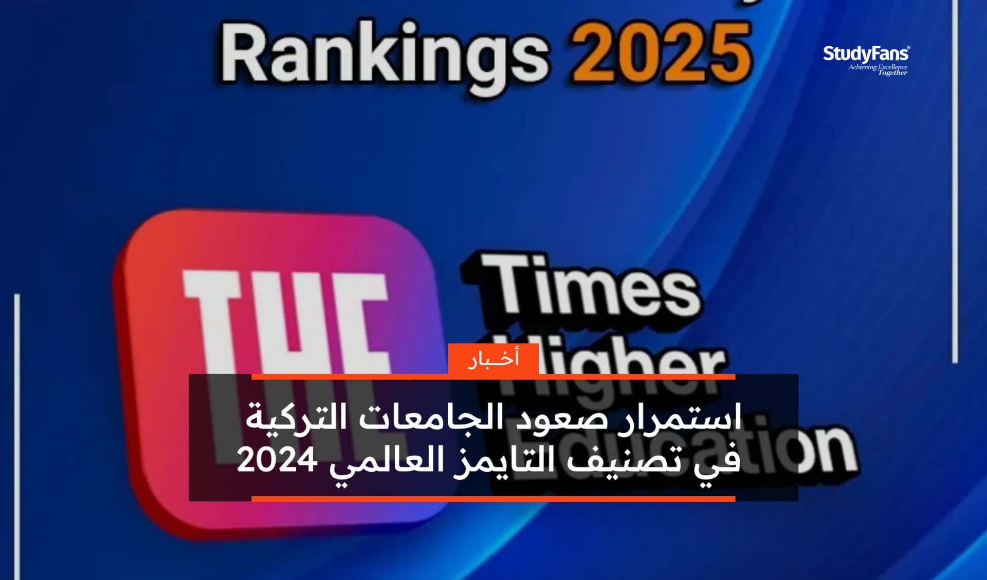 استمرار صعود الجامعات التركية في تصنيف التايمز العالمي 2024
