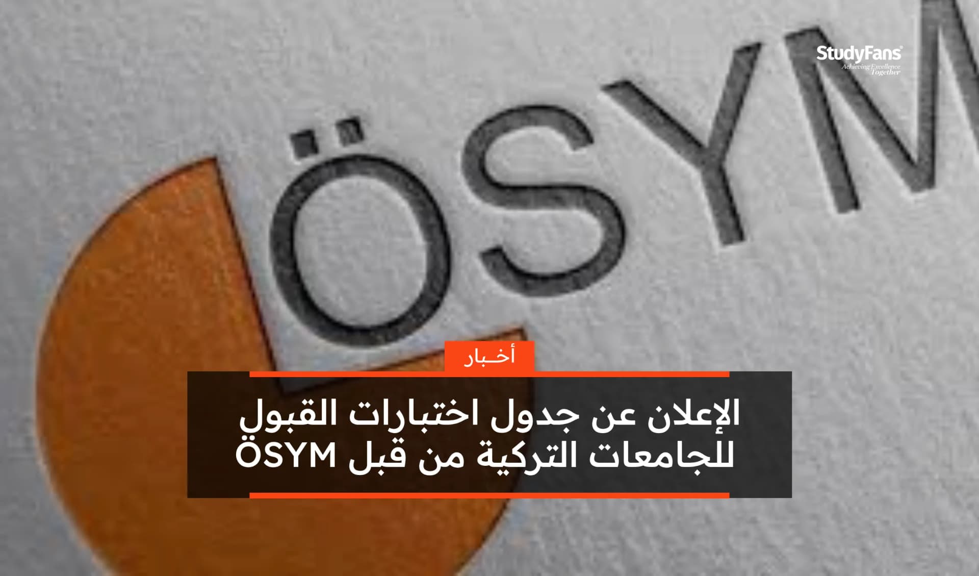 الإعلان عن جدول اختبارات القبول للجامعات التركية من قبل ÖSYM