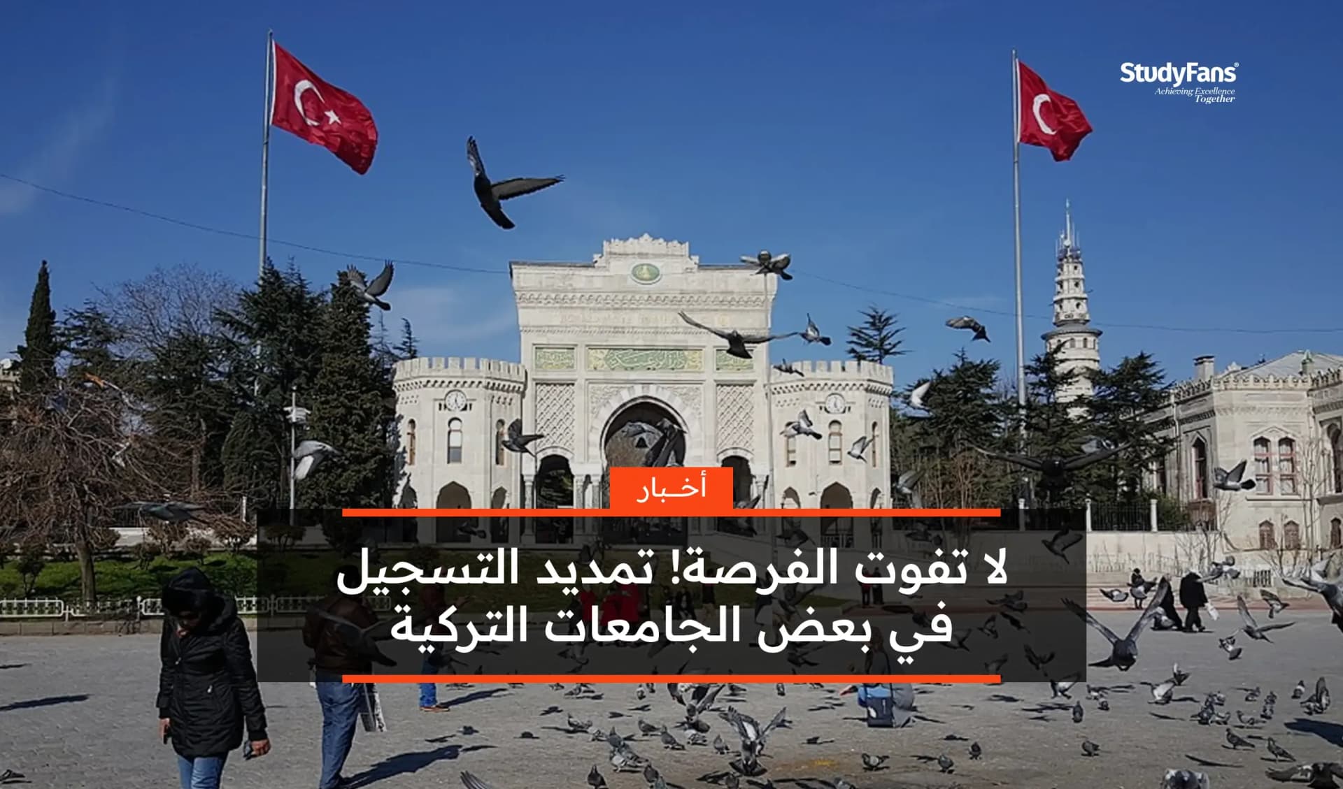 لا تفوت الفرصة! تمديد التسجيل في بعض الجامعات التركية 2024