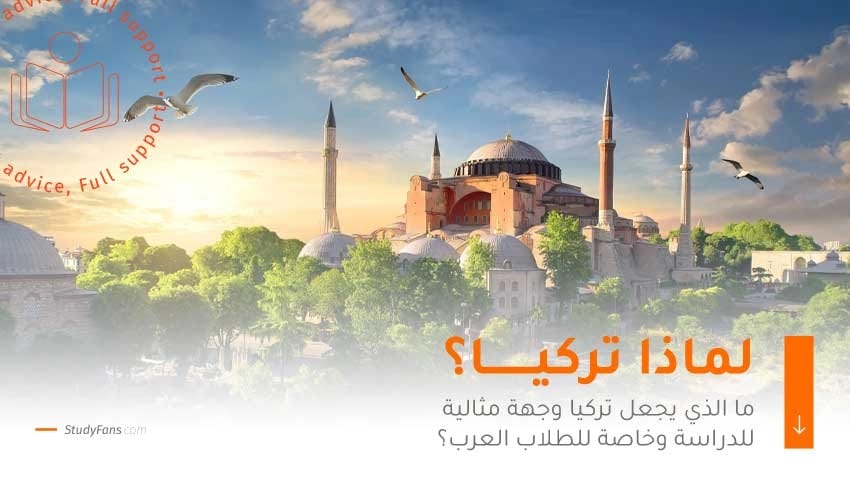 لماذا تركيا؟