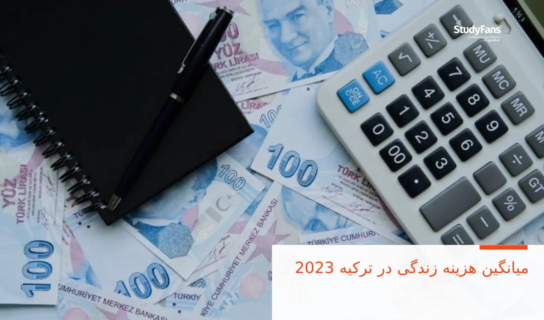 میانگین هزینه زندگی در ترکیه