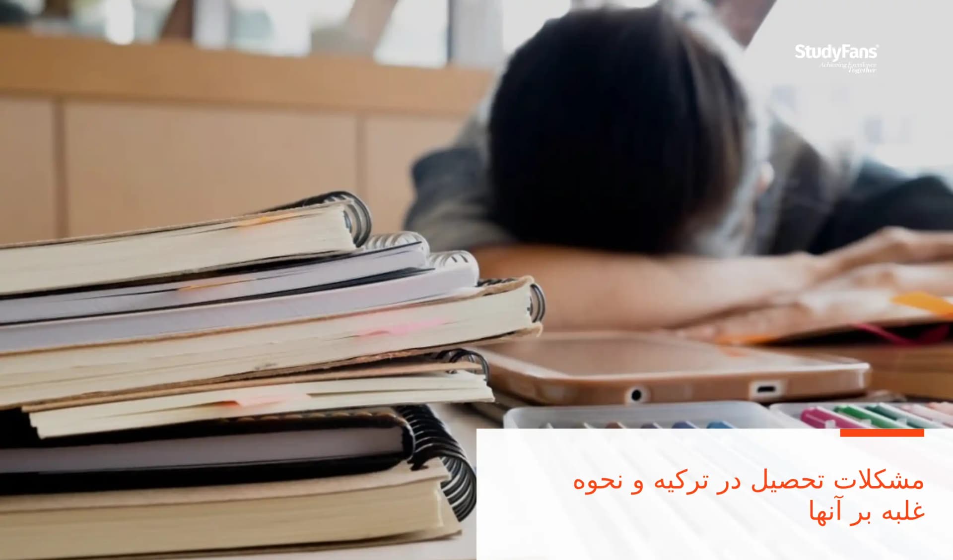 مشکلات تحصیل در ترکیه و نحوه غلبه بر آنها