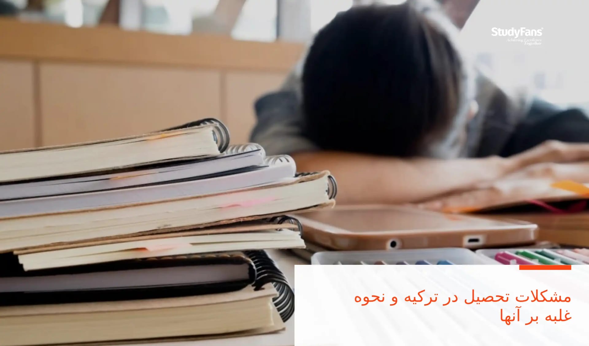 مشکلات تحصیل در ترکیه و نحوه غلبه بر آنها