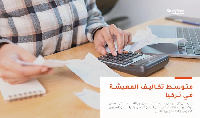 كل ما يهمك معرفته حول متوسط تكاليف المعيشة في تركيا 2026