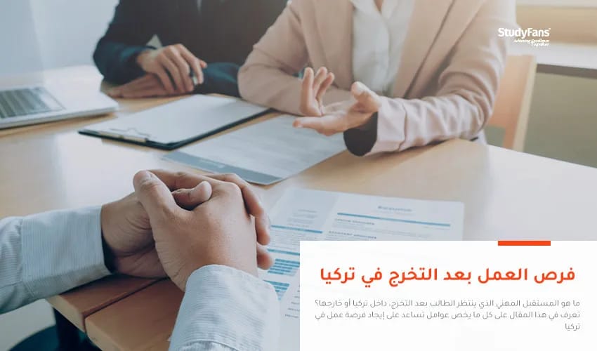 فرص العمل بعد التخرج في تركيا