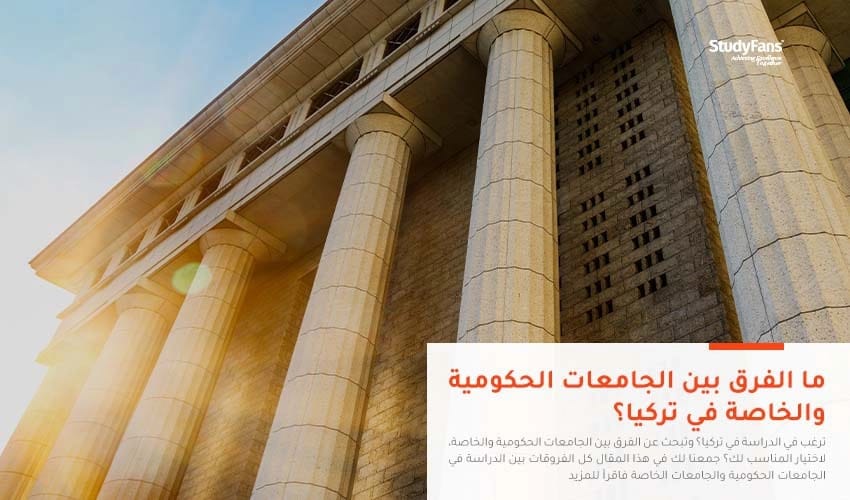 ما الفرق بين الجامعات الحكومية والخاصة في تركيا؟