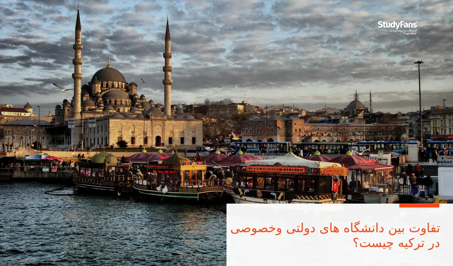 تفاوت بین دانشگاه های دولتی و خصوصی در ترکیه چیست؟