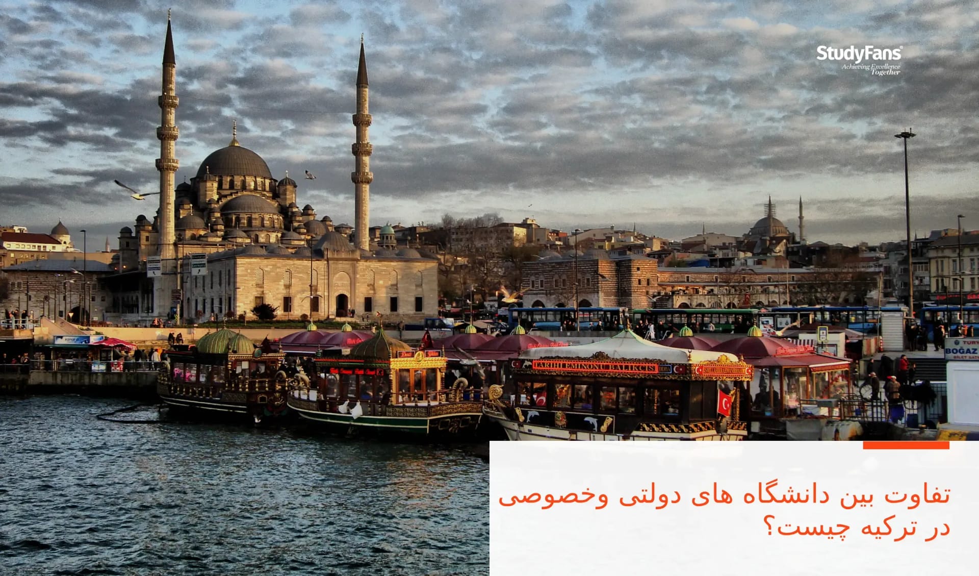 تفاوت بین دانشگاه های دولتی و خصوصی در ترکیه چیست؟