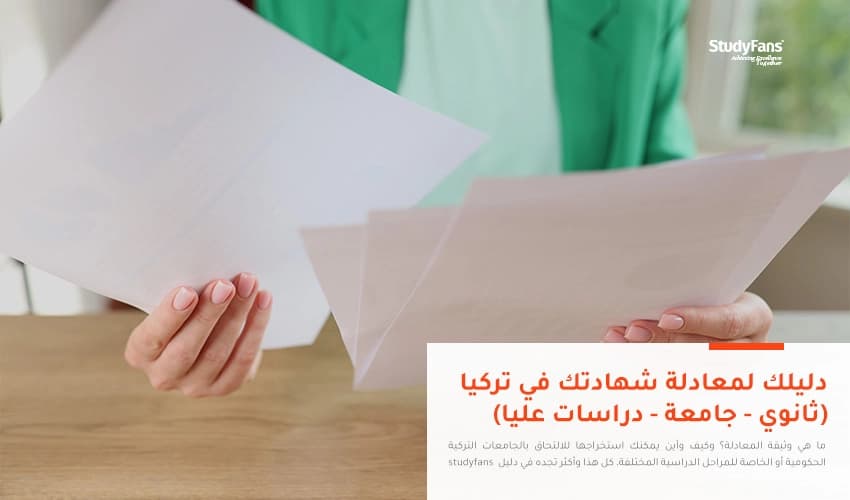دليلك لمعادلة شهادتك في تركيا (ثانوي - جامعة - دراسات عليا)