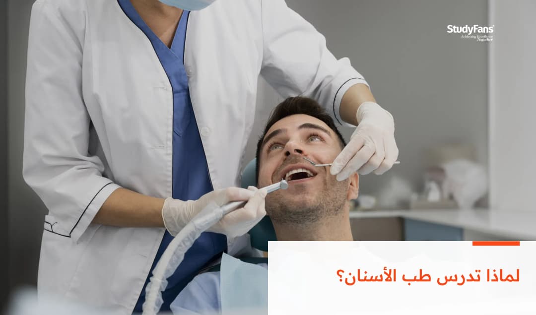 لماذا تدرس طب الأسنان؟