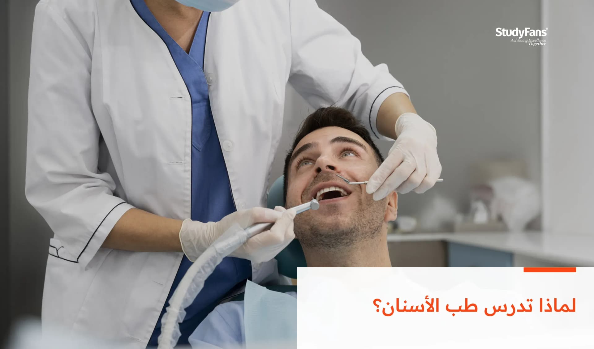لماذا تدرس طب الأسنان؟