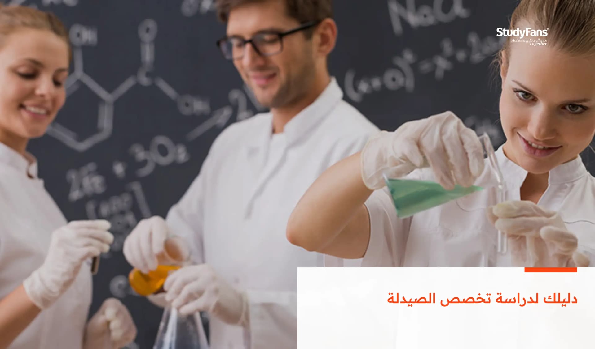 دليلك لدراسة تخصص الصيدلة