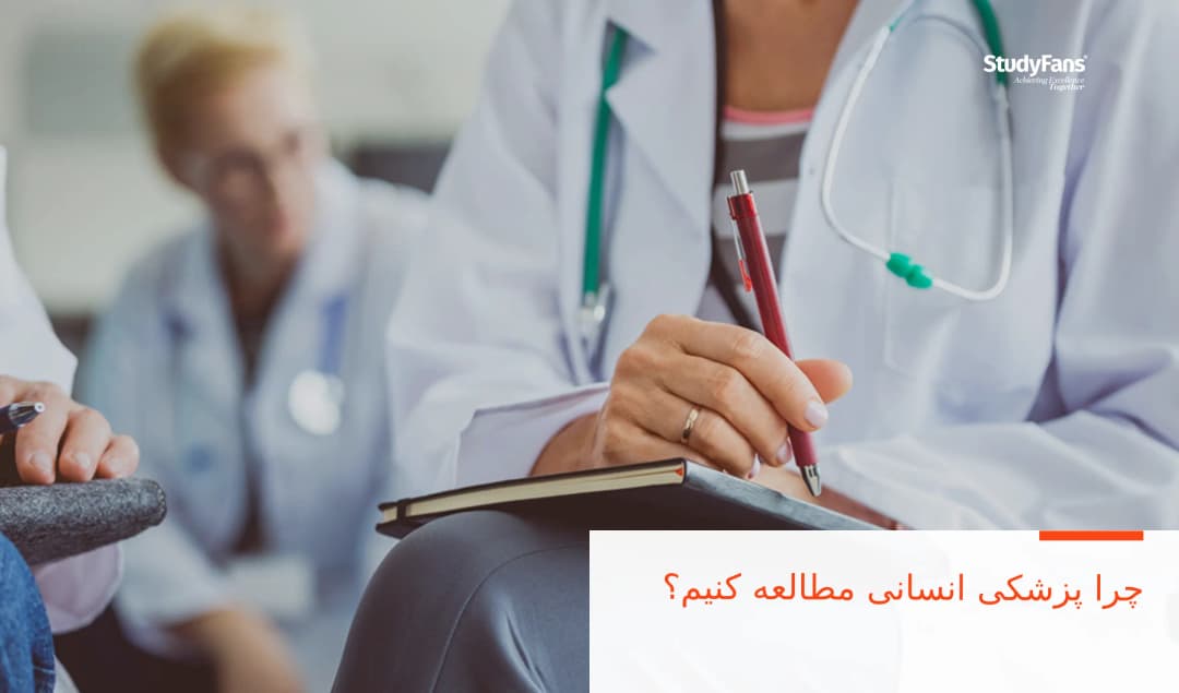 چرا پزشکی انسانی مطالعه کنیم؟