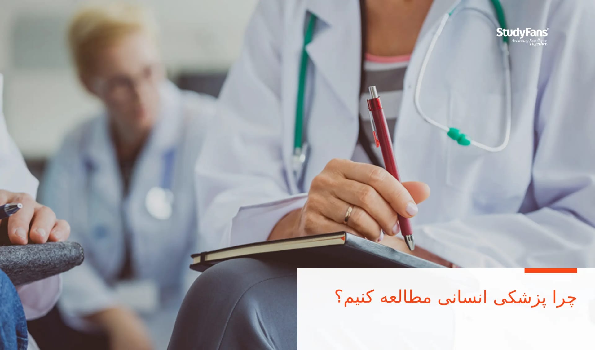 چرا پزشکی انسانی مطالعه کنیم؟