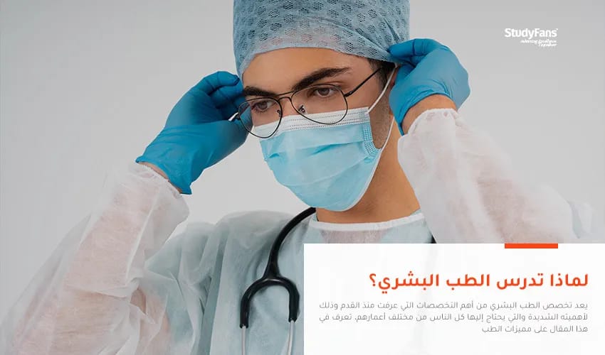 لماذا تدرس الطب البشري؟
