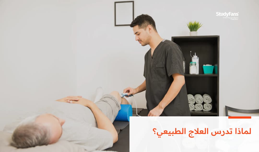 لماذا تدرس العلاج الطبيعي؟