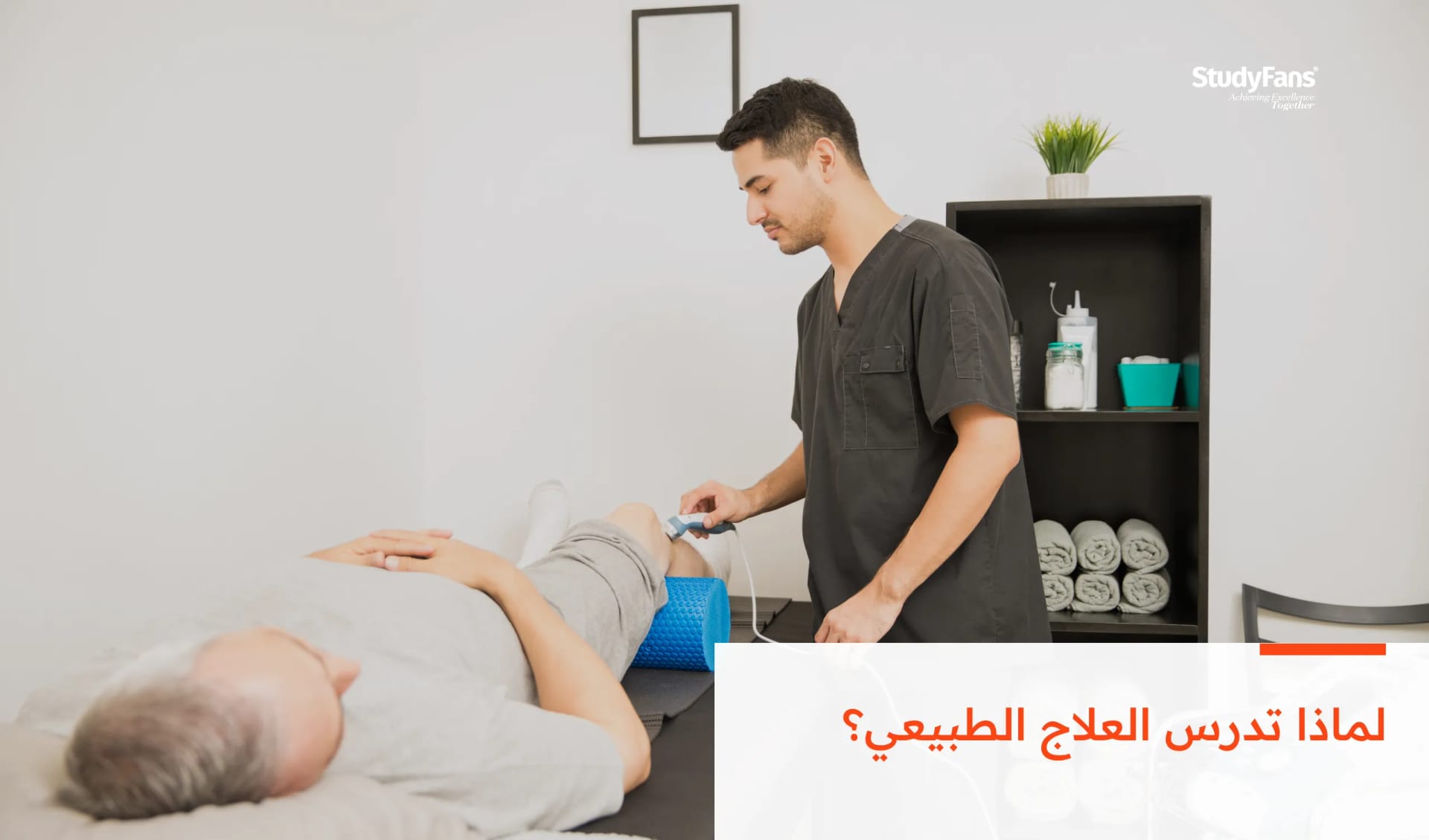 لماذا تدرس العلاج الطبيعي؟