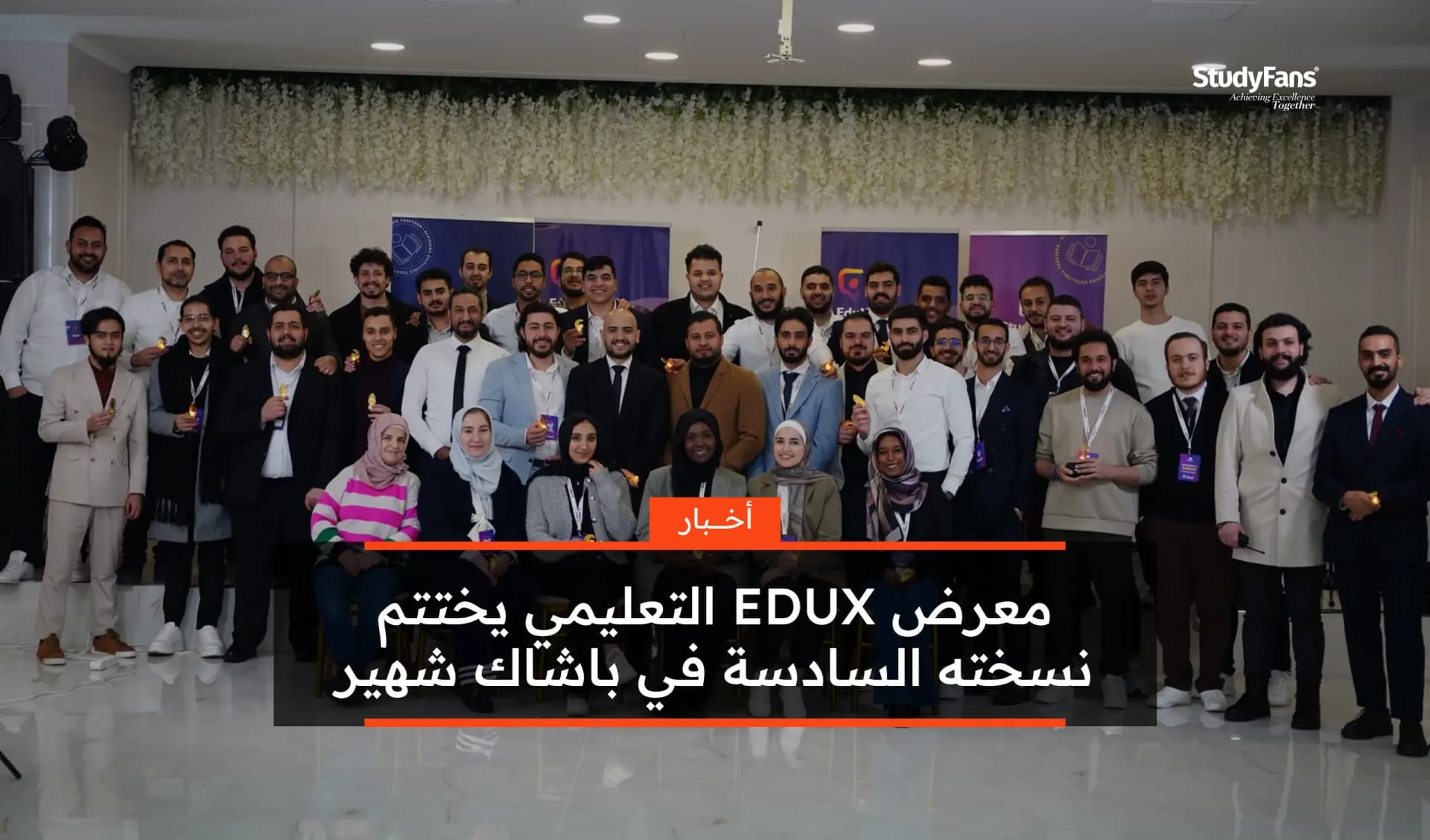 معرض EDUX التعليمي يختتم نسخته السادسة في باشاك شهير 2025