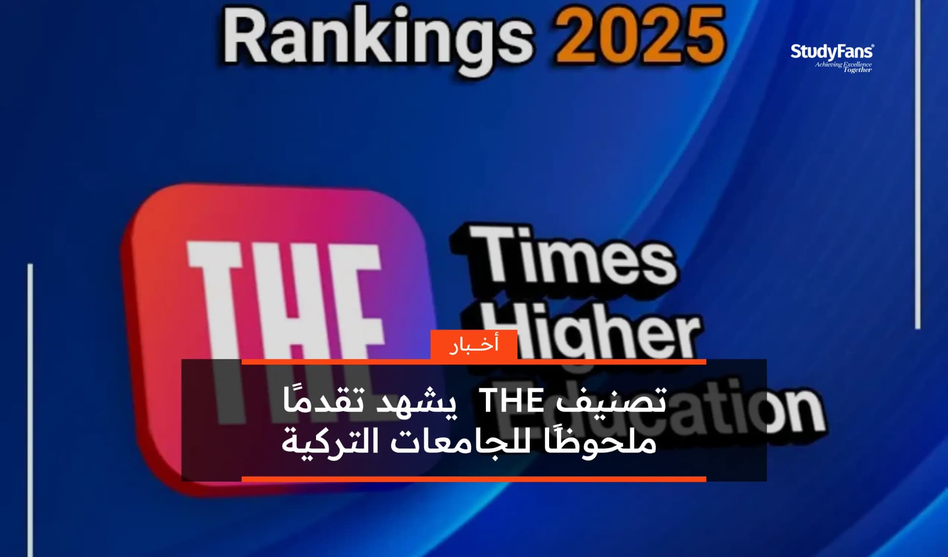 تصنيف THE 2025 يشهد تقدمًا ملحوظًا للجامعات التركية
