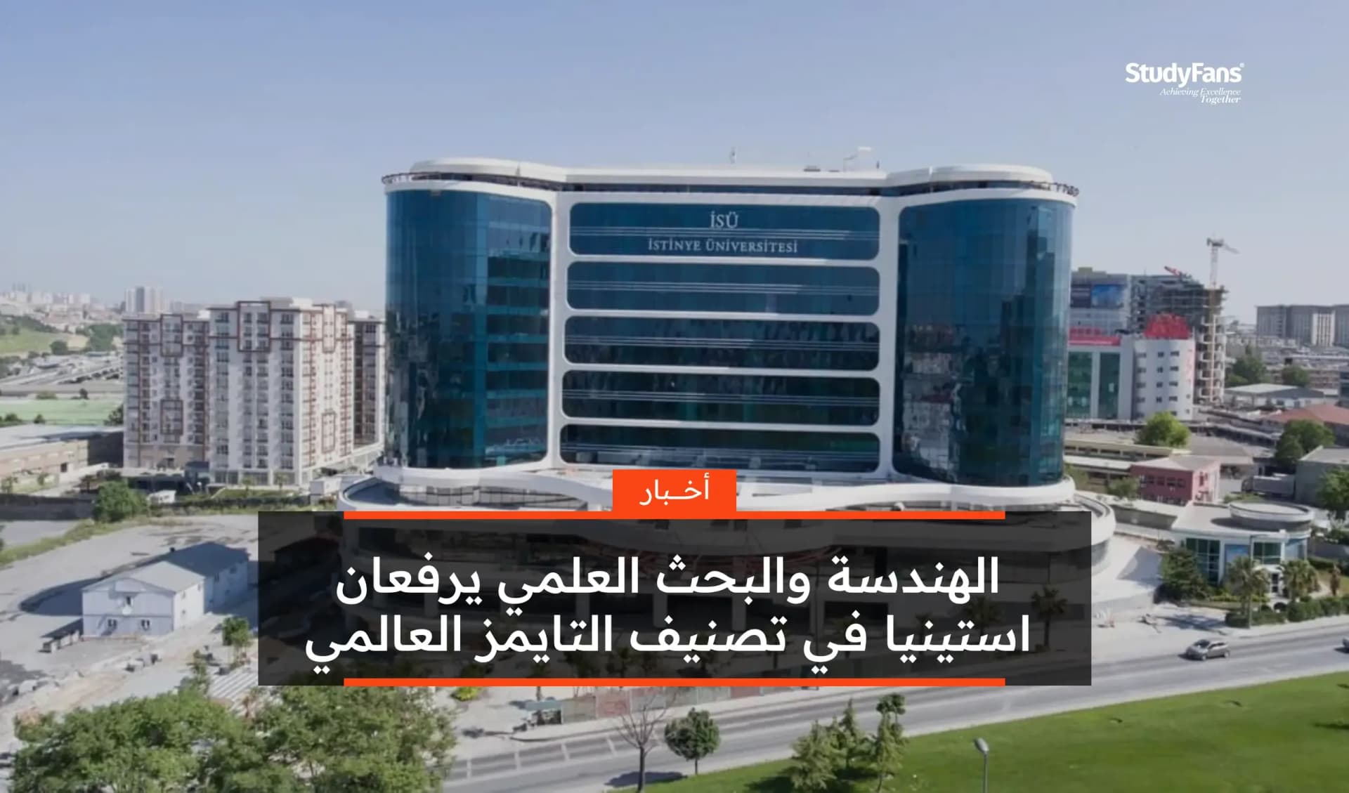 الهندسة والبحث يرفعان استينيا في تصنيف التايمز 2025