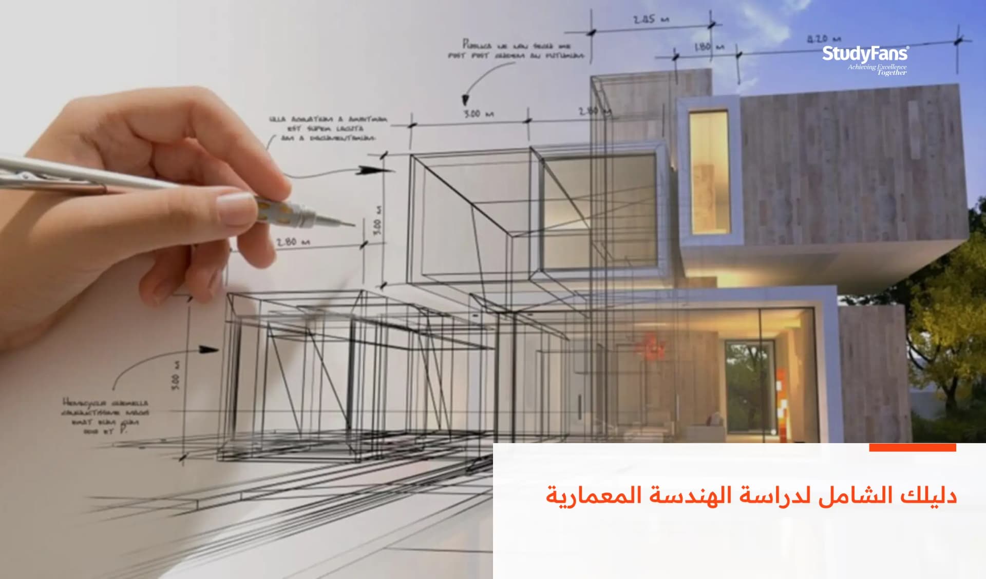 دليلك الشامل لدراسة الهندسة المعمارية