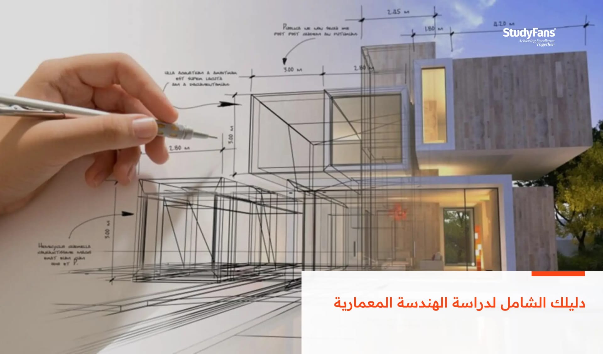 دليلك الشامل لدراسة الهندسة المعمارية