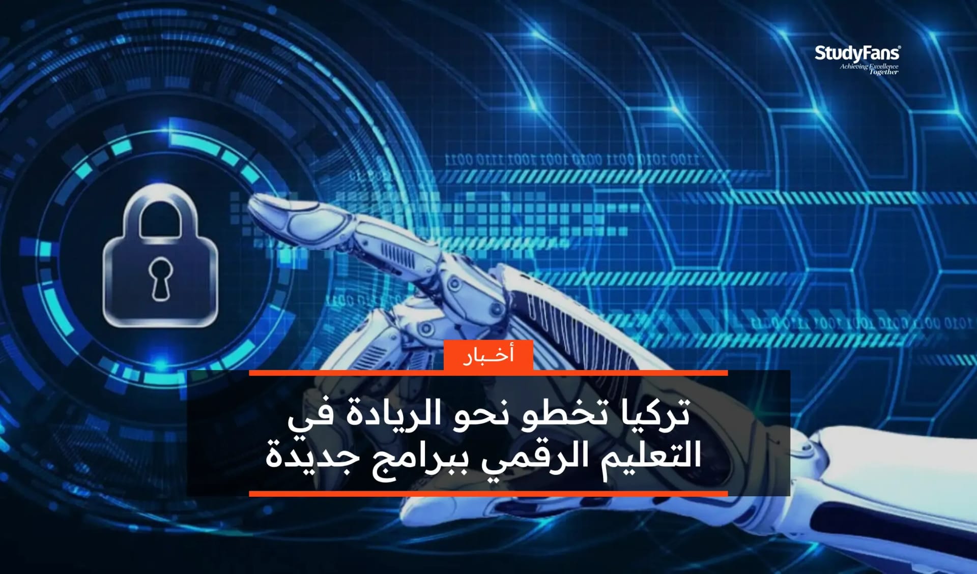 تركيا تخطو نحو الريادة في التعليم الرقمي ببرامج جديدة