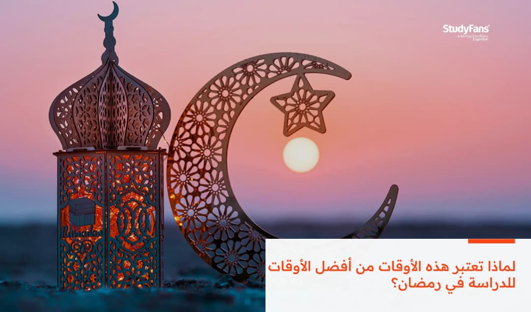 لماذا تعتبر هذه الأوقات من أفضل الأوقات للدراسة في رمضان؟
