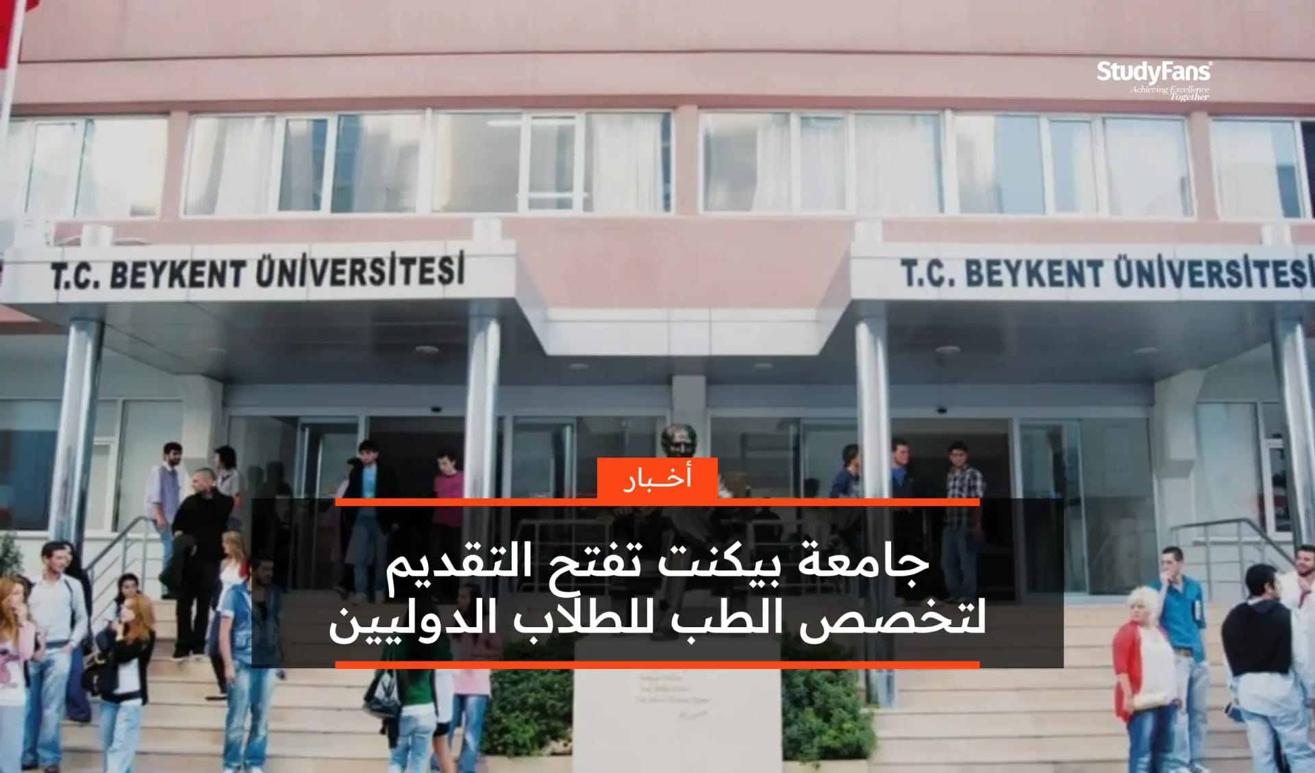 جامعة بيكنت تفتح التقديم لتخصص الطب للطلاب الدوليين 2025