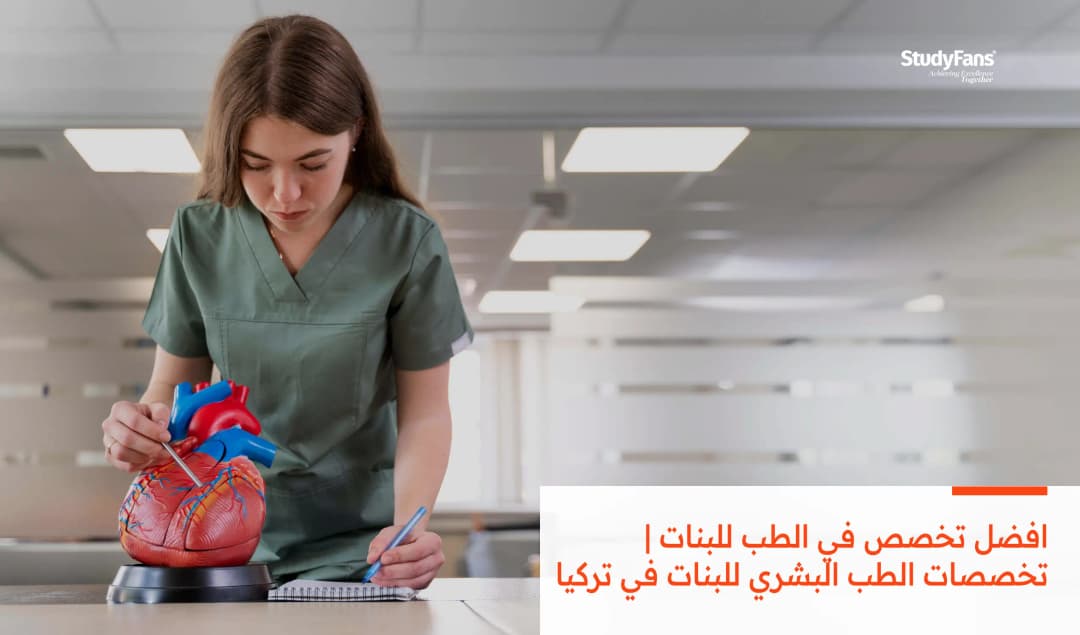 افضل تخصص في الطب للبنات | تخصصات الطب البشري للبنات في تركيا