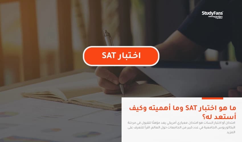 ما هو اختبار SAT وما أهميته وكيف أستعد له؟