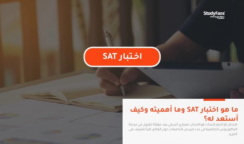ما هو اختبار SAT وما أهميته وكيف أستعد له؟