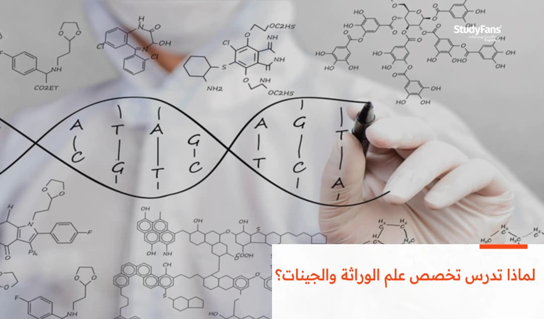لماذا تدرس تخصص علم الوراثة والجينات؟