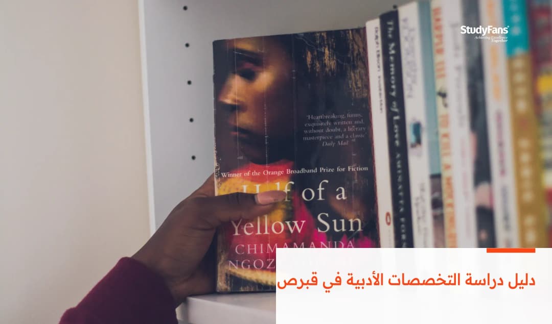 دليل دراسة التخصصات الأدبية في قبرص