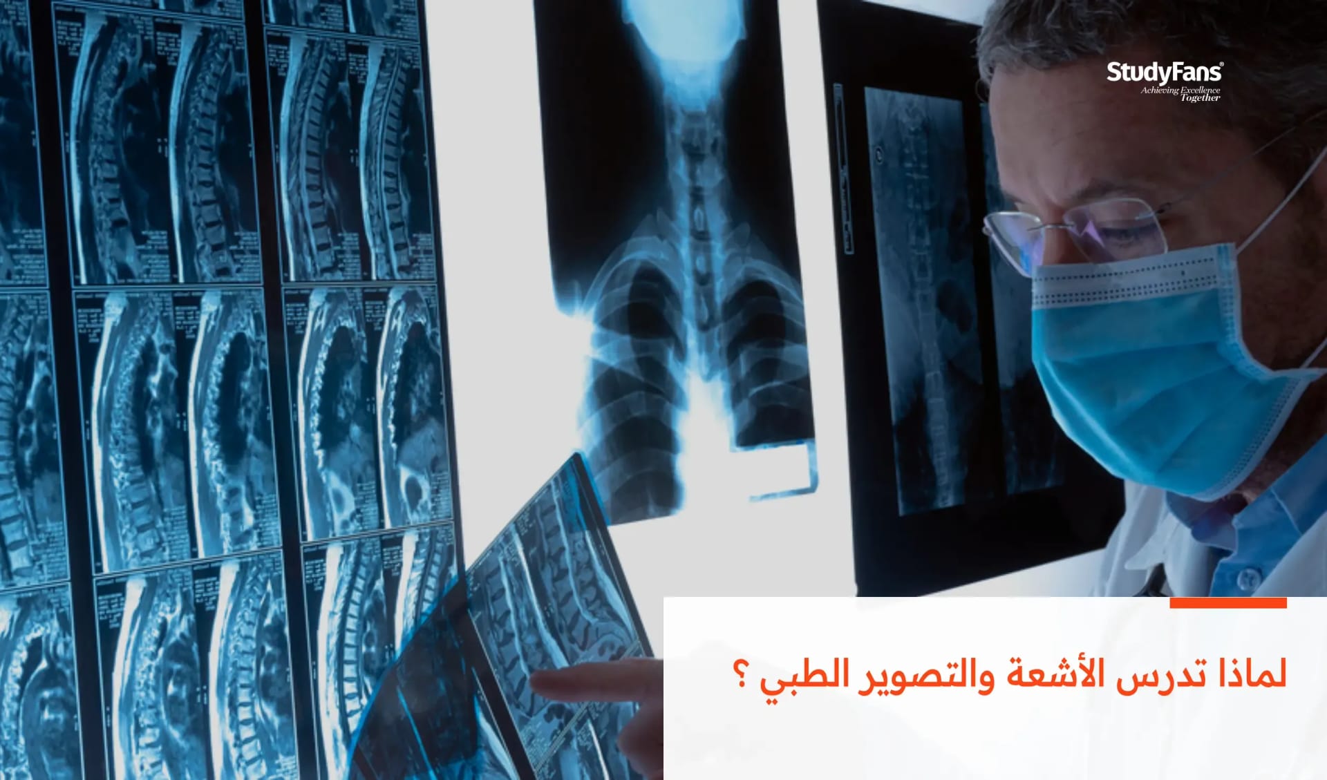 لماذا تدرس الأشعة والتصوير الطبي ؟