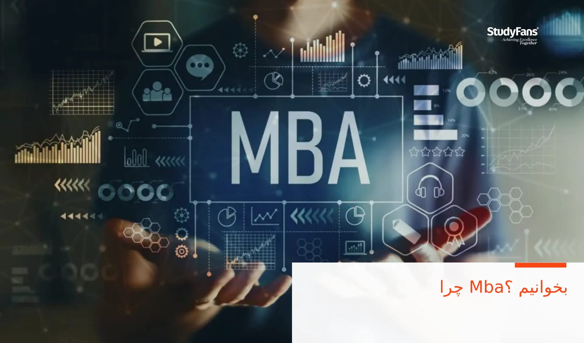 بخوانیم ؟Mba چرا